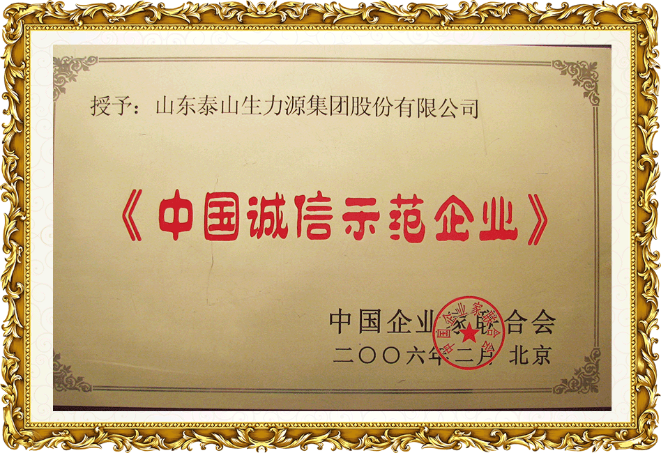 中國(guó)誠(chéng)信示范企業(yè)