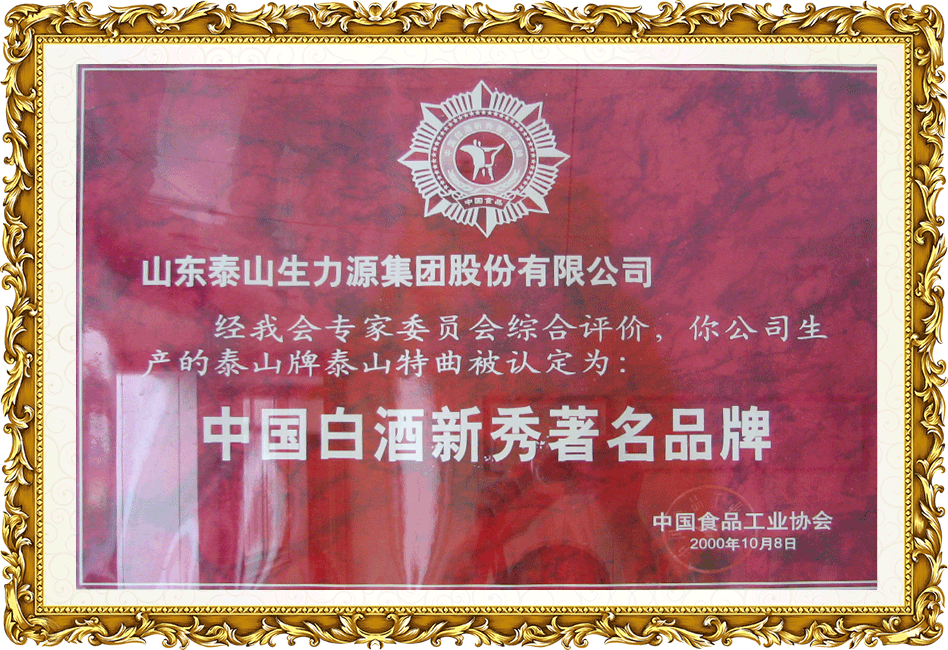 中國(guó)白酒新秀著名品牌