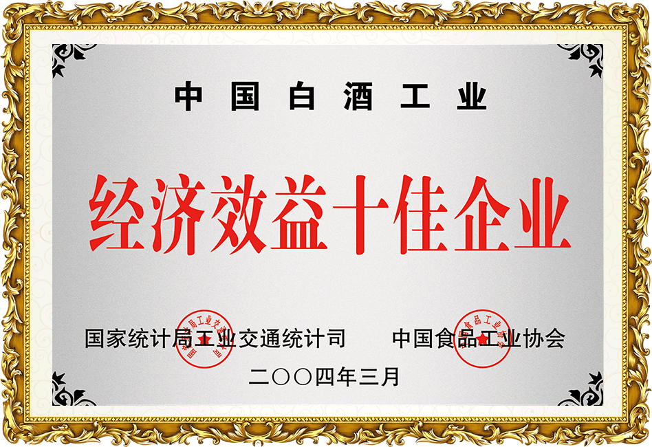 中國(guó)白酒經(jīng)濟(jì)效益十佳企業(yè)