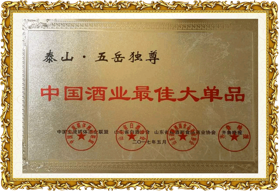 中國(guó)酒業(yè)最佳大單品