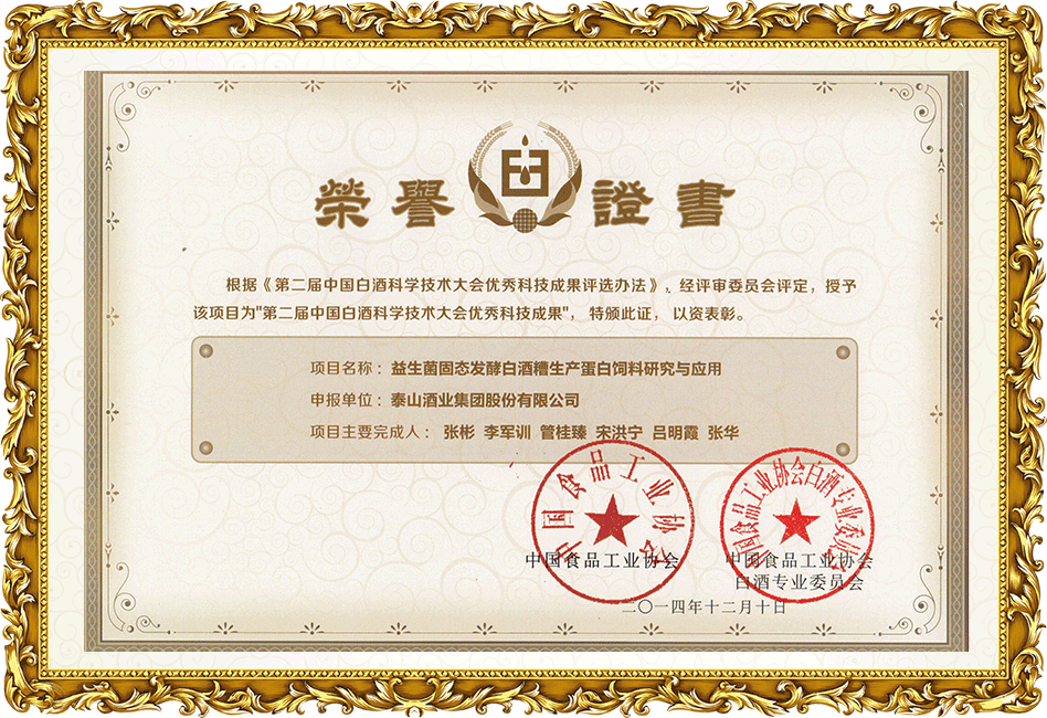 益生菌固態(tài)發(fā)酵白酒糟生產(chǎn)蛋白飼料研究與應(yīng)用