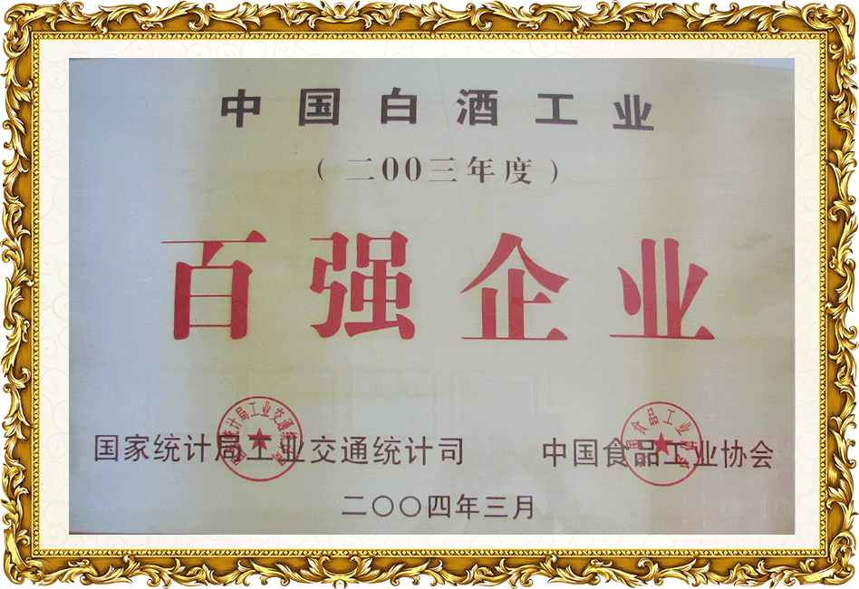 中國(guó)白酒工業(yè)百?gòu)?qiáng)企業(yè)