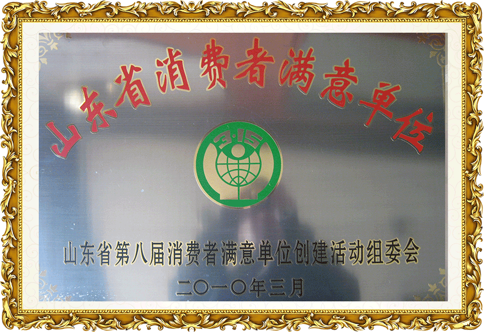 消費(fèi)者滿(mǎn)意單位