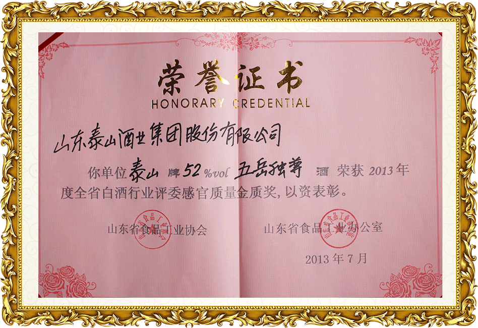 五岳獨(dú)尊—省感官質(zhì)量金獎(jiǎng)