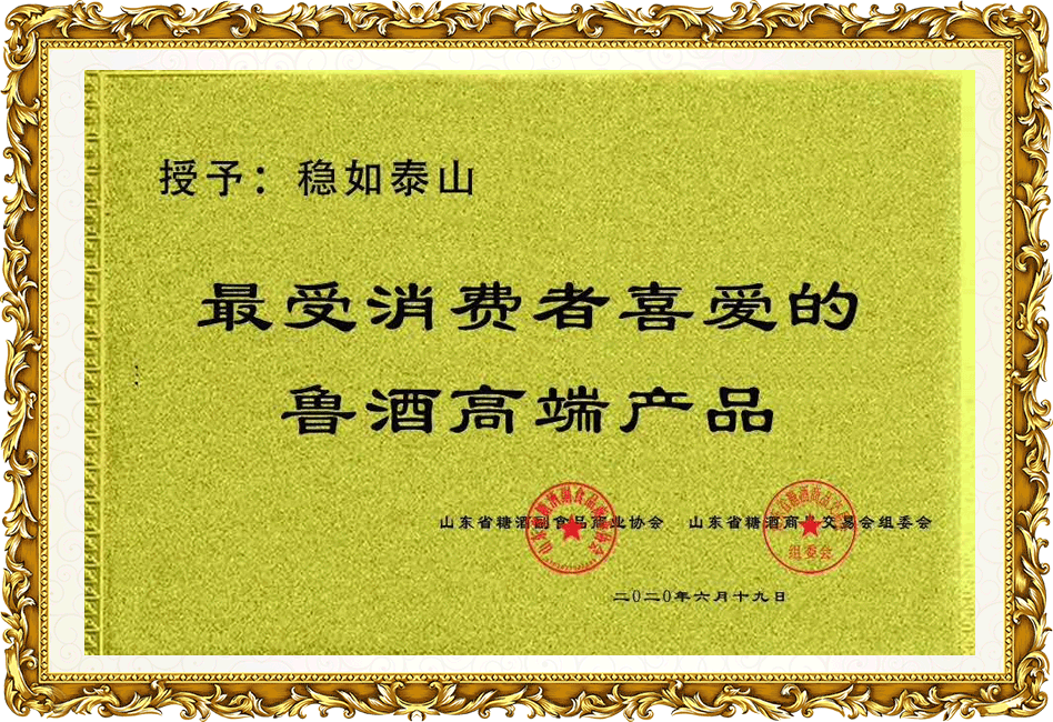 穩(wěn)如泰山:最受消費(fèi)者喜愛(ài)的魯酒高端產(chǎn)品