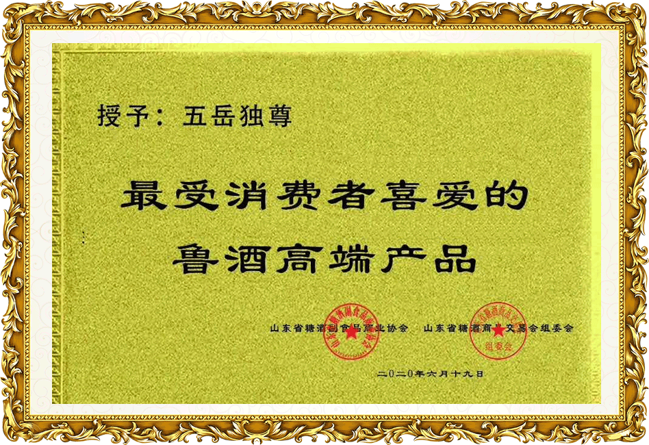 五岳獨(dú)尊:最受消費(fèi)者喜愛(ài)的魯酒高端產(chǎn)品